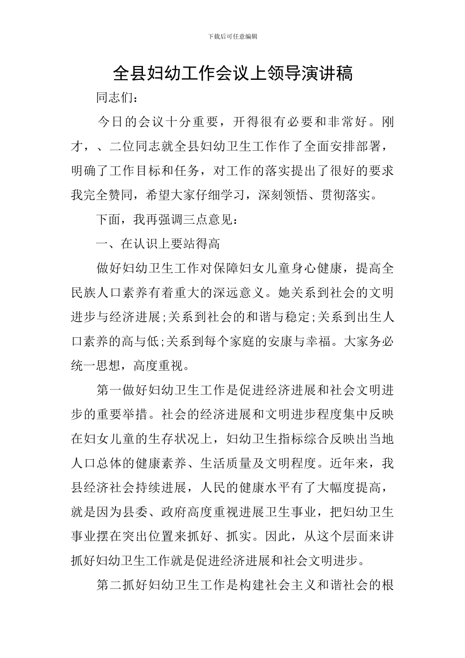 全县妇幼工作会议上领导演讲稿_第1页