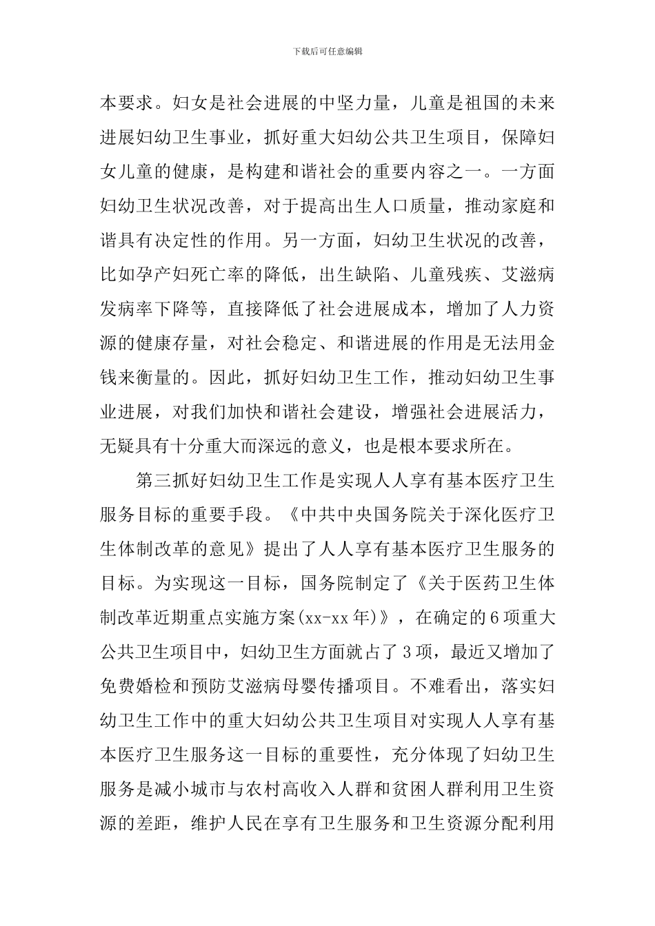 全县妇幼工作会议上领导演讲稿_第2页