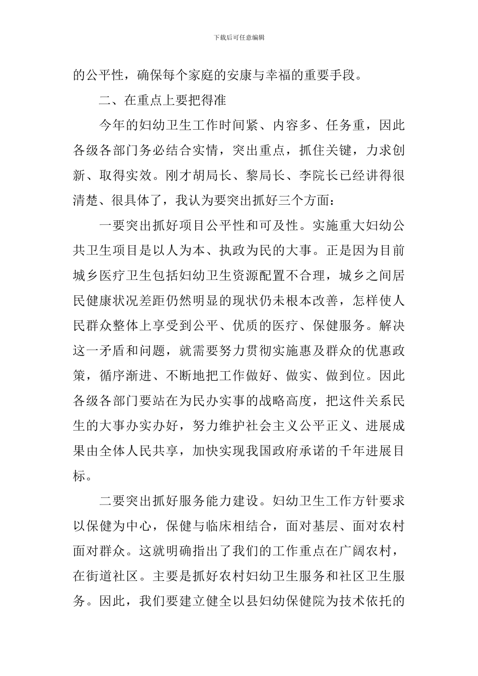 全县妇幼工作会议上领导演讲稿_第3页