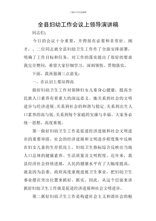 全县妇幼工作会议上领导演讲稿