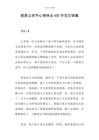 感恩父亲节心得体会600字范文锦集