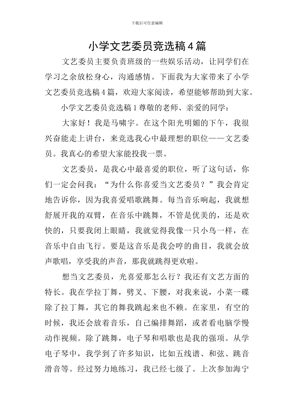 小学文艺委员竞选稿4篇_第1页