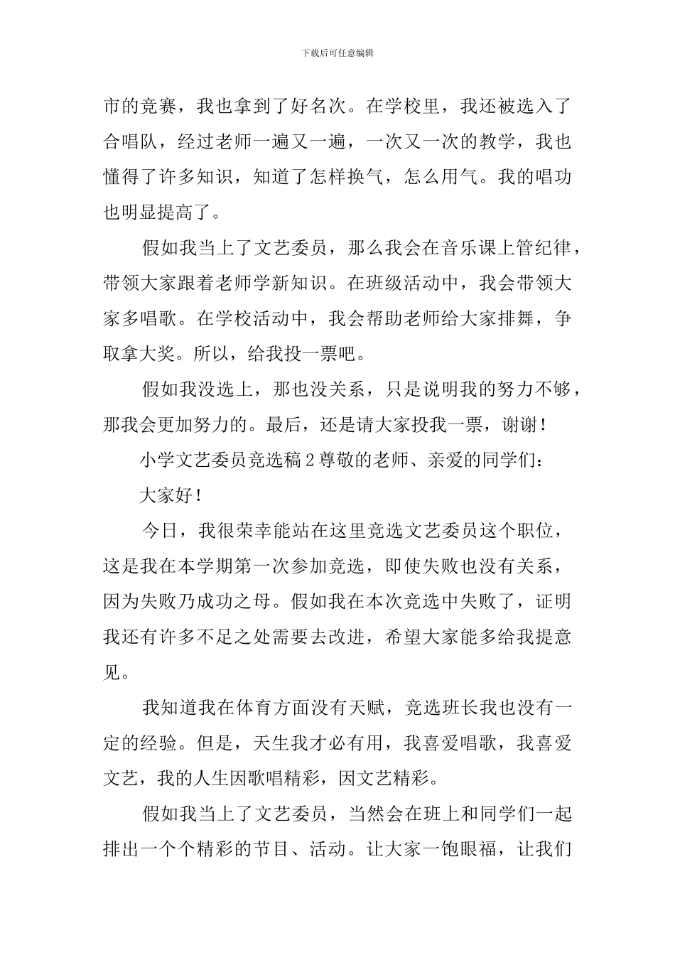 小学文艺委员竞选稿4篇_第2页