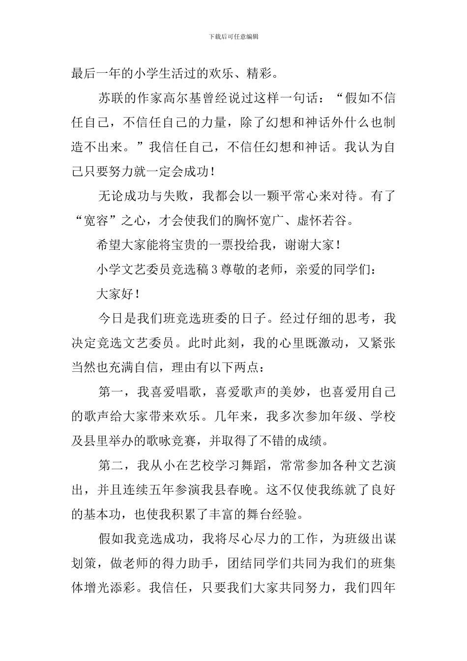 小学文艺委员竞选稿4篇_第3页