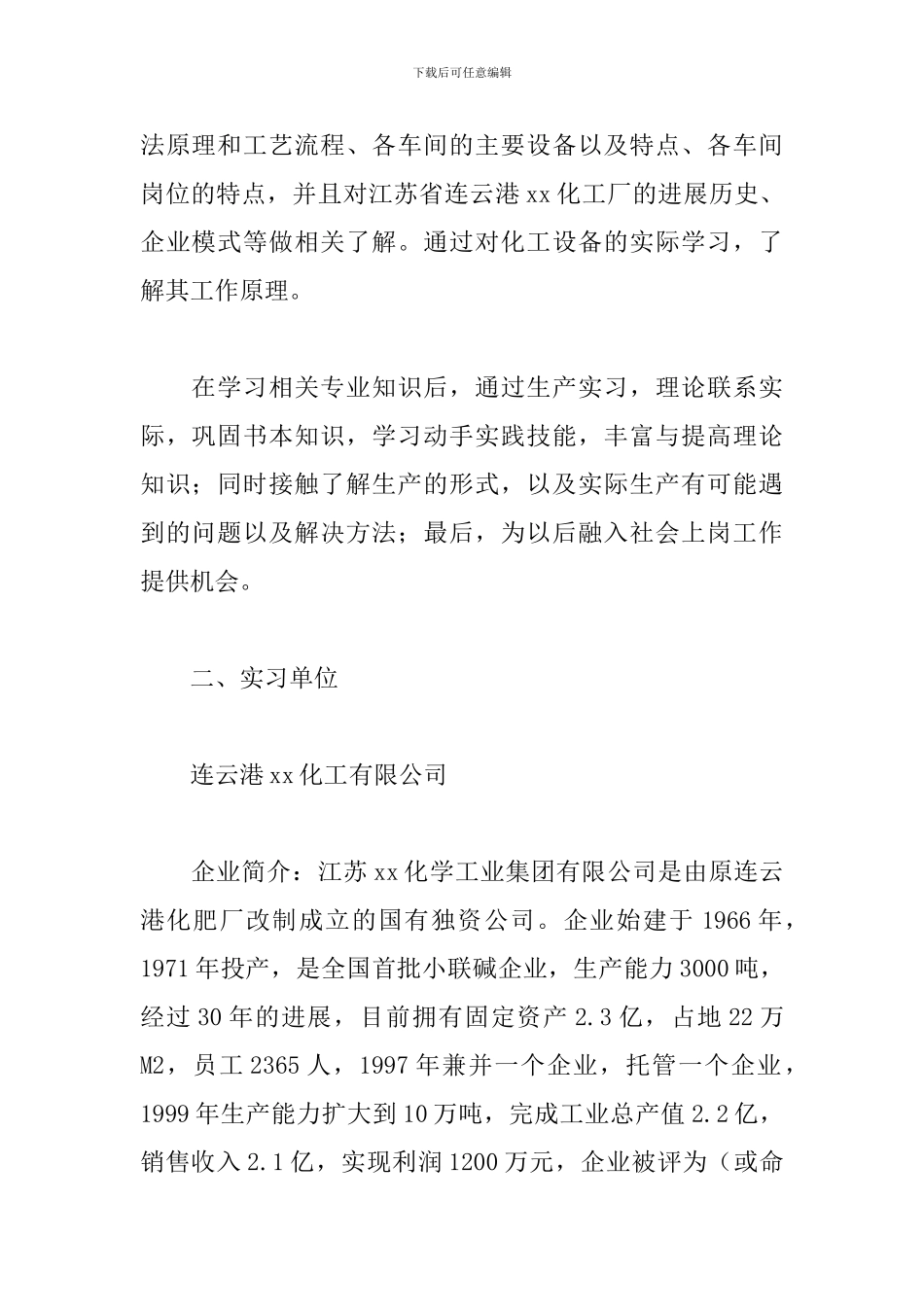 4月最新化工厂实习报告范文_第2页