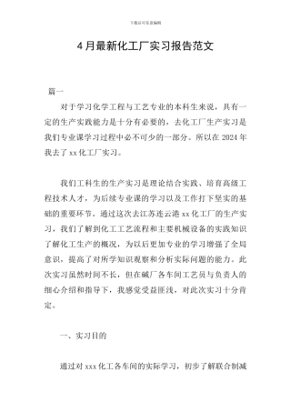 4月最新化工厂实习报告范文