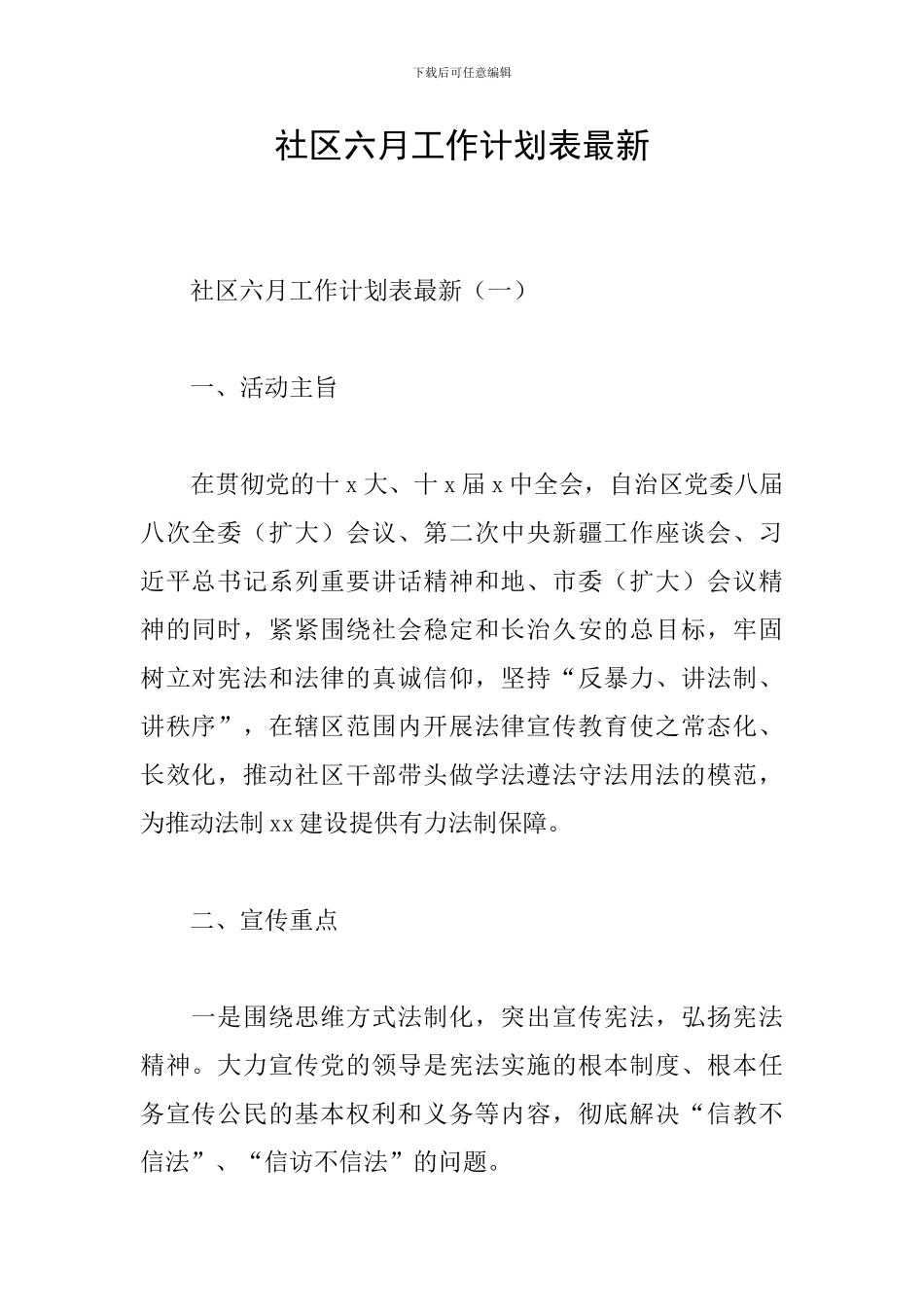 社区六月工作计划表最新_第1页