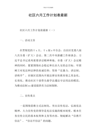 社区六月工作计划表最新