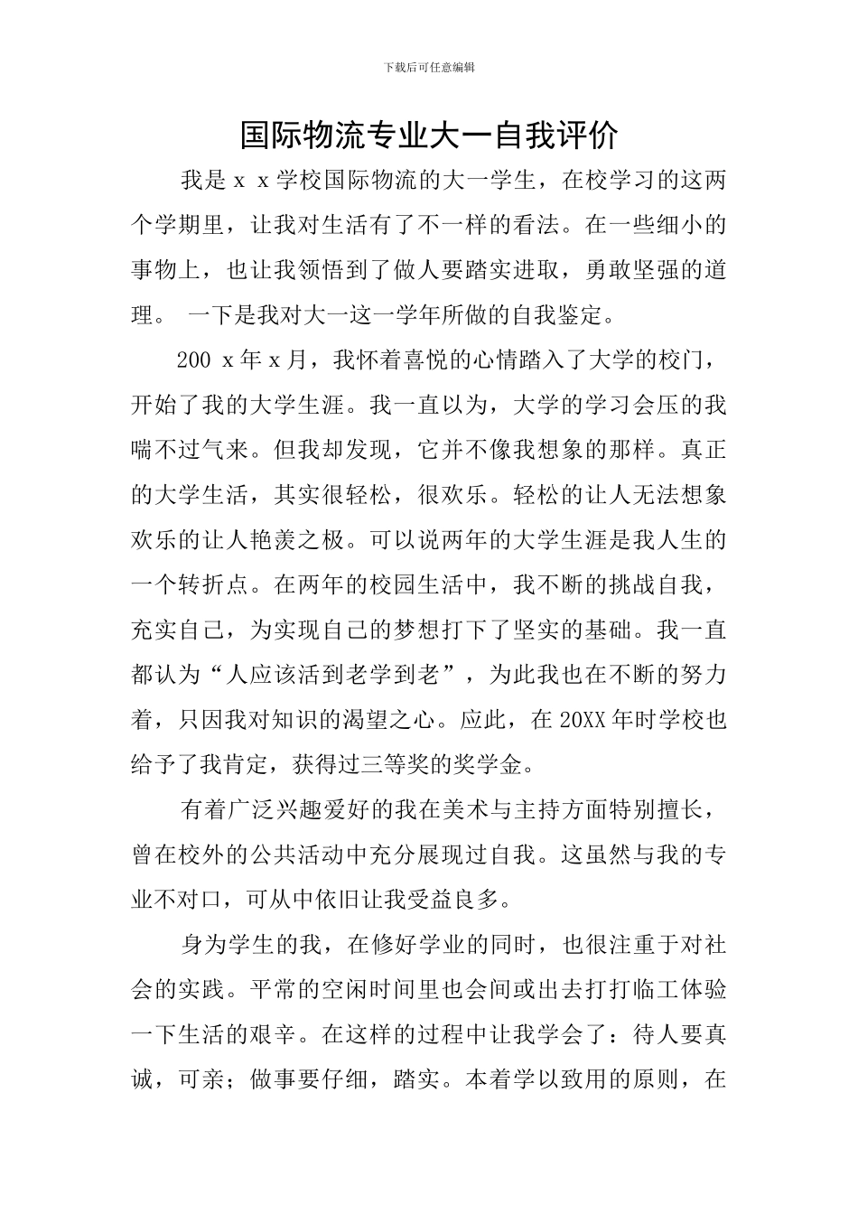 国际物流专业大一自我评价_第1页