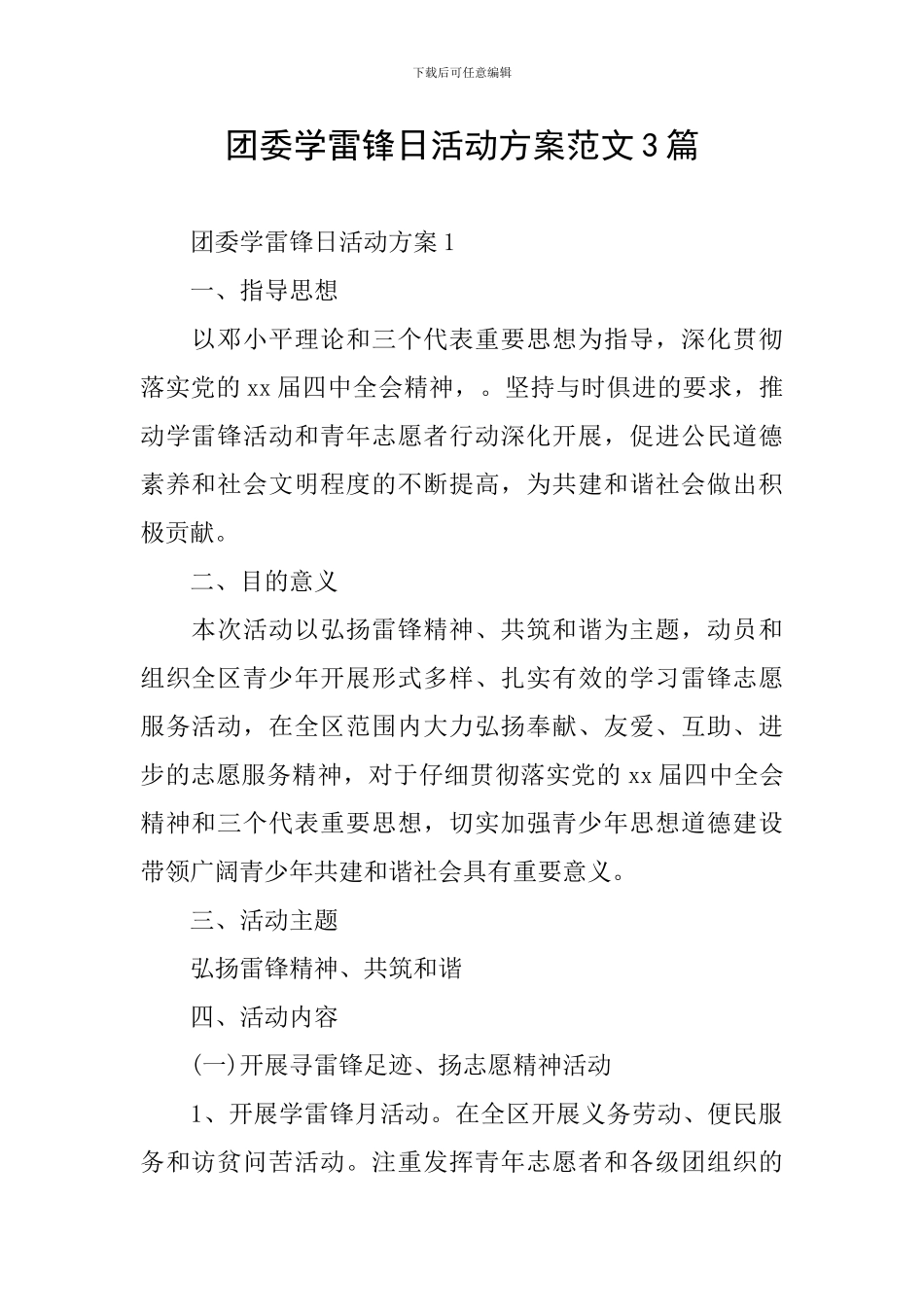 团委学雷锋日活动方案范文3篇_第1页