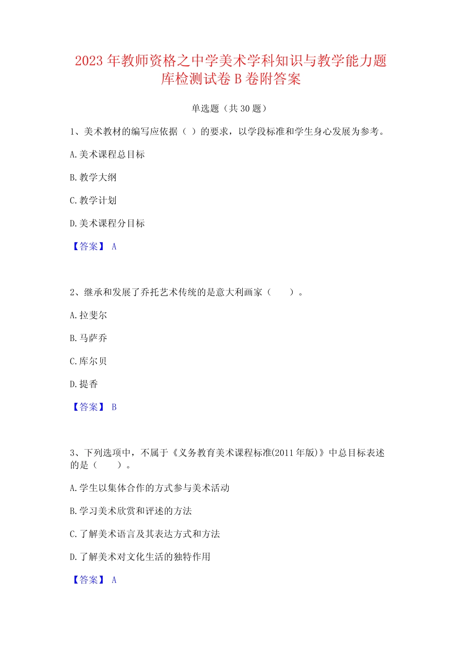 2023年教师资格之中学美术学科知识与教学能力题库检测试卷B卷附答案_第1页