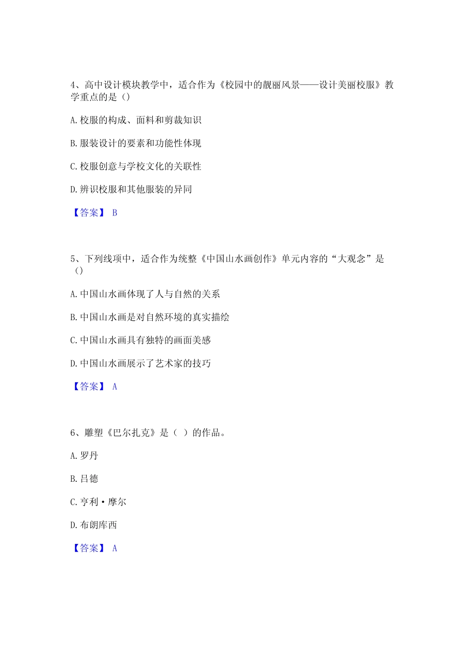 2023年教师资格之中学美术学科知识与教学能力题库检测试卷B卷附答案_第2页