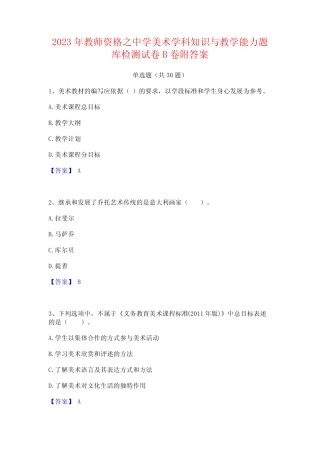 2023年教师资格之中学美术学科知识与教学能力题库检测试卷B卷附答案