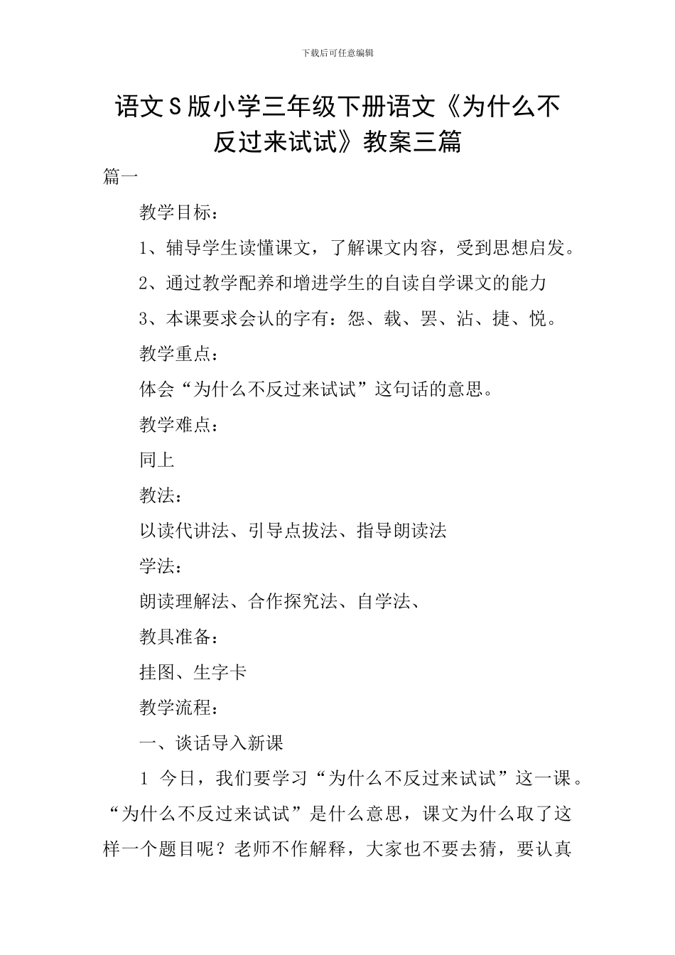 语文S版小学三年级下册语文《为什么不反过来试试》教案三篇_第1页