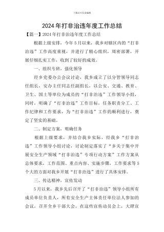 2024年打非治违年度工作总结