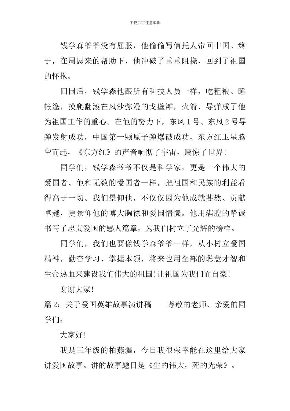关于爱国英雄故事演讲稿最新_第2页