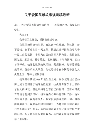 关于爱国英雄故事演讲稿最新