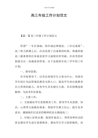 高三年级工作计划范文