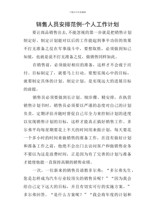销售人员安排范例-个人工作计划