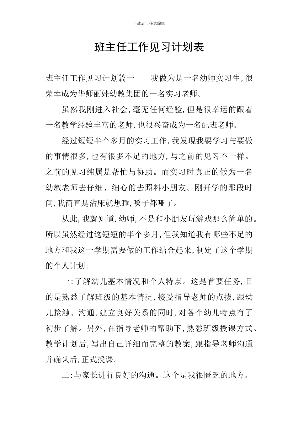 班主任工作见习计划表_第1页