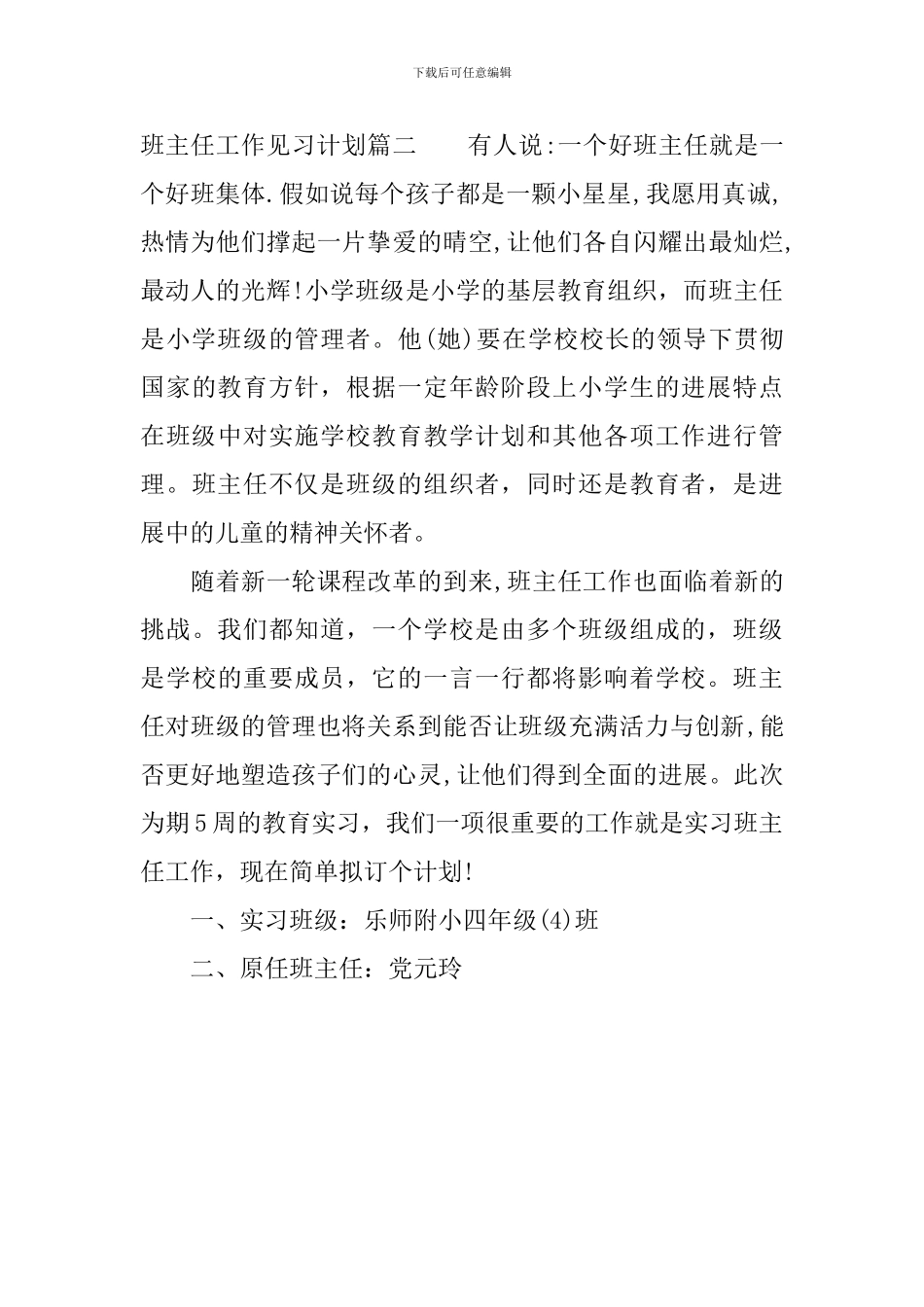 班主任工作见习计划表_第3页