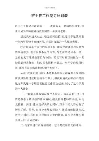 班主任工作见习计划表