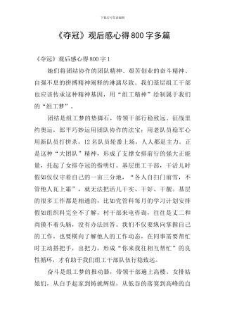 《夺冠》观后感心得800字多篇