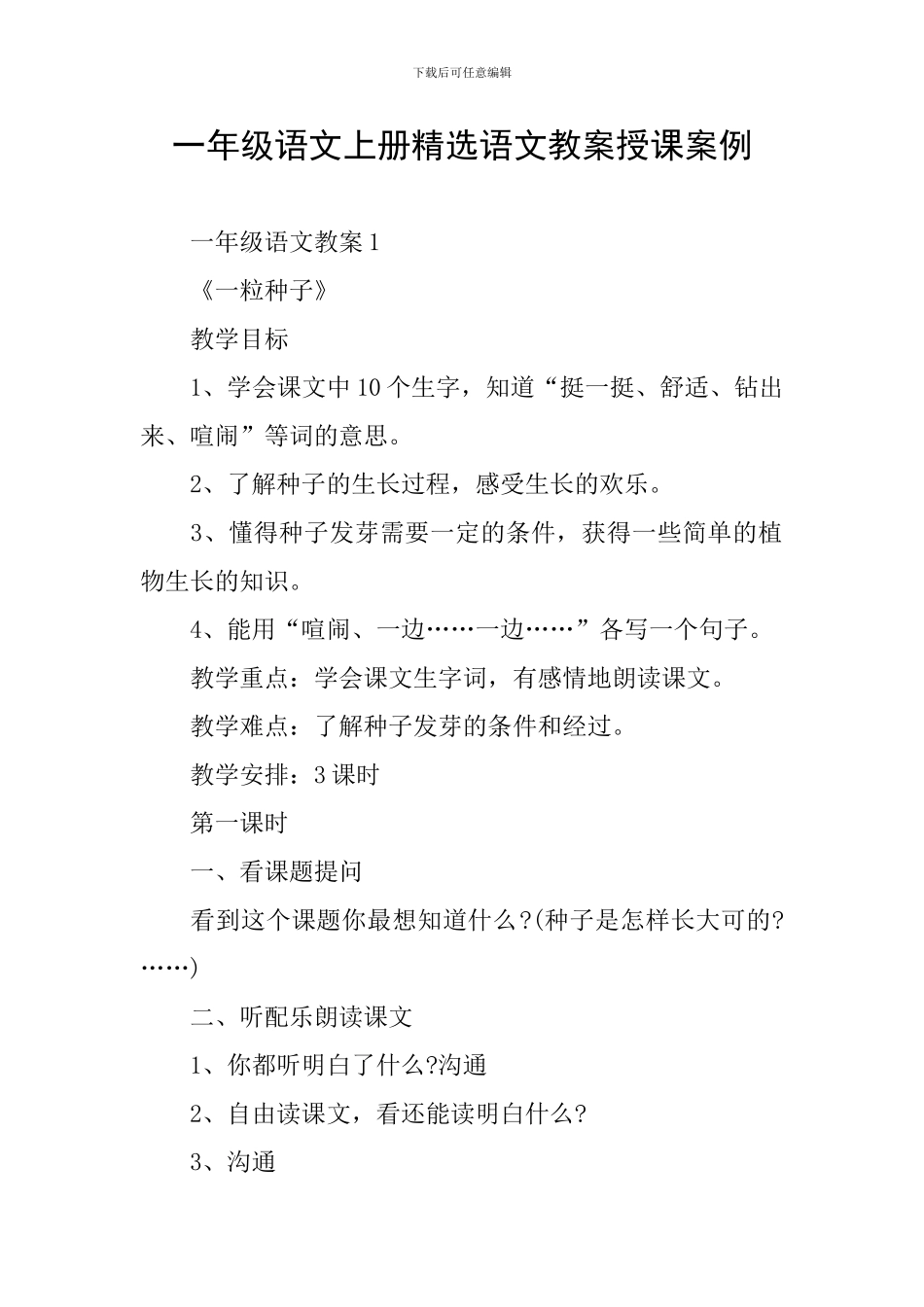 一年级语文上册精选语文教案授课案例_第1页