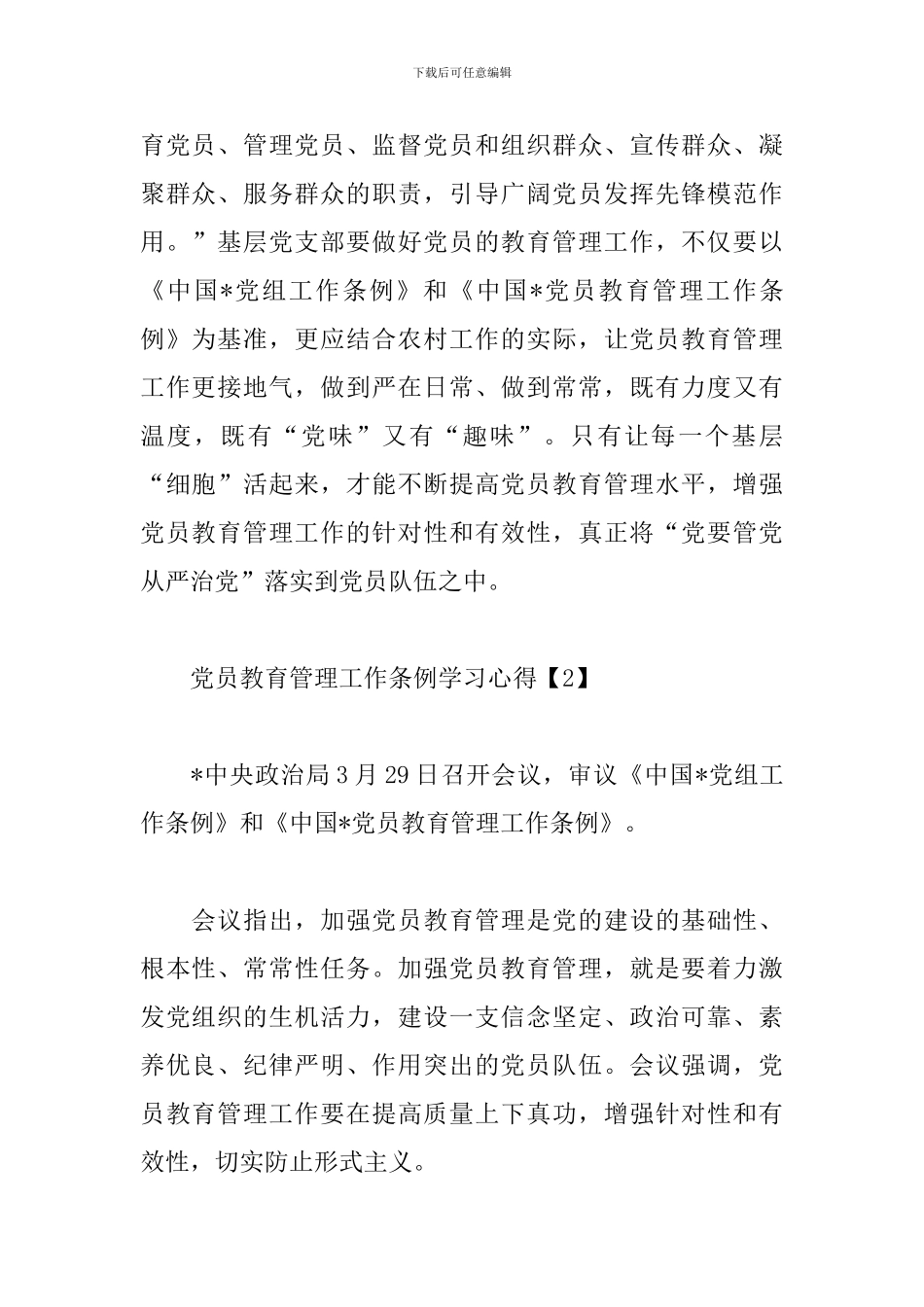 党员教育管理工作条例学习心得_第2页