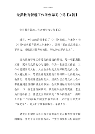 党员教育管理工作条例学习心得