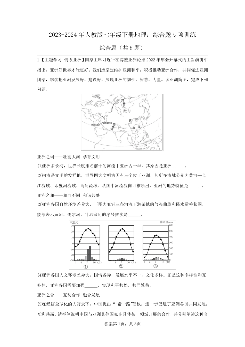 2023-2024年人教版七年级下册地理综合题专项训练(含答案) _第1页