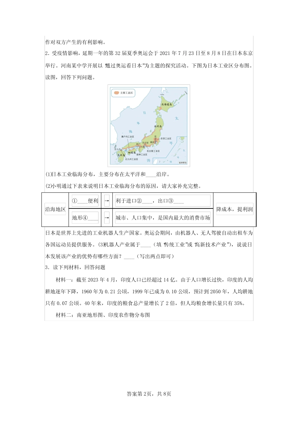 2023-2024年人教版七年级下册地理综合题专项训练(含答案) _第2页