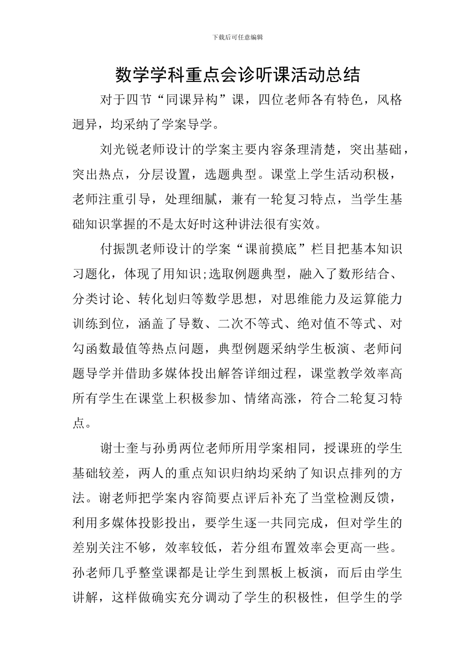 数学学科重点会诊听课活动总结_第1页