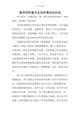 数学学科重点会诊听课活动总结