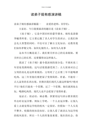 读弟子规有感演讲稿