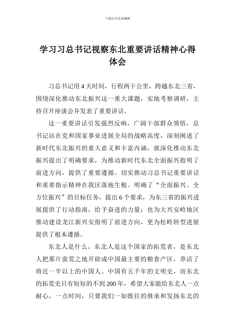 学习习总书记视察东北重要讲话精神心得体会_第1页