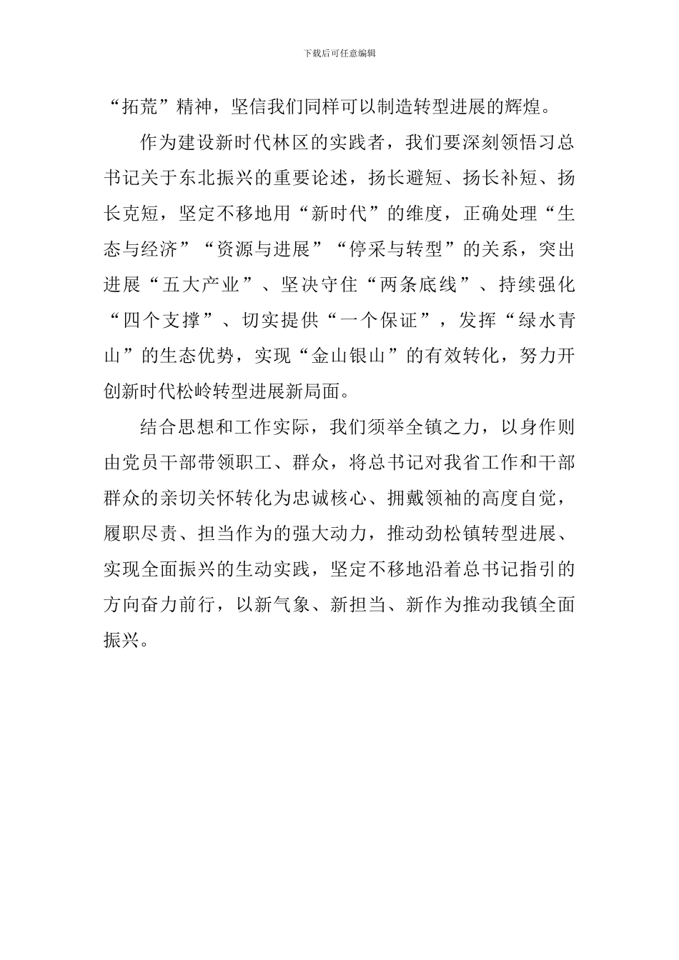 学习习总书记视察东北重要讲话精神心得体会_第2页