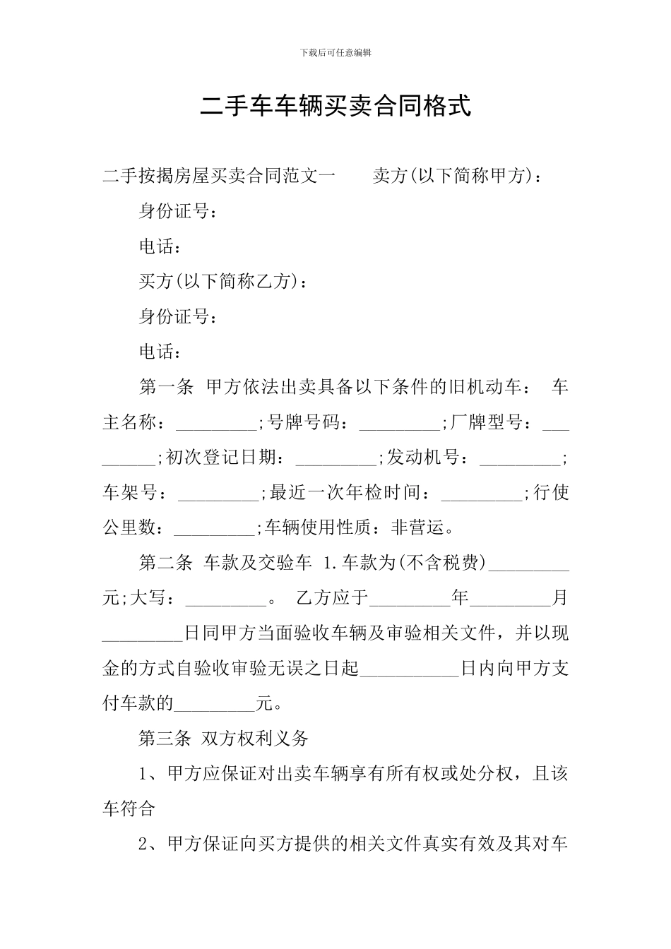 二手车车辆买卖合同格式_第1页