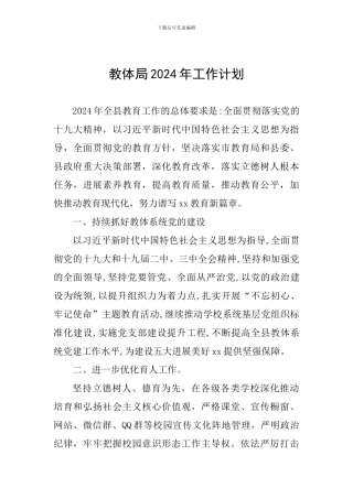 教体局2024年工作计划