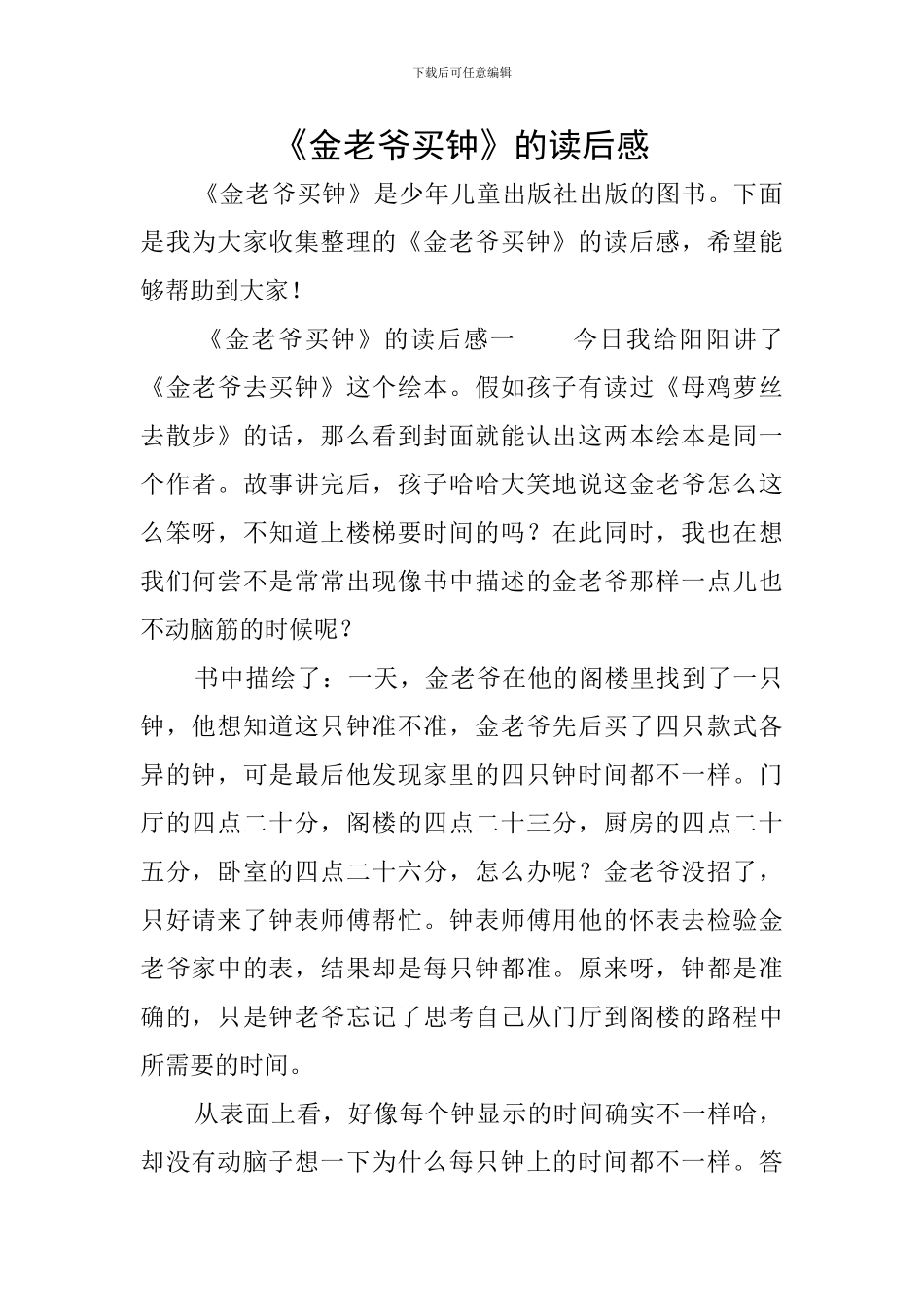 《金老爷买钟》的读后感_第1页