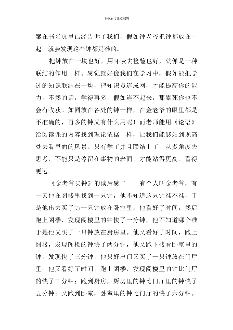 《金老爷买钟》的读后感_第2页