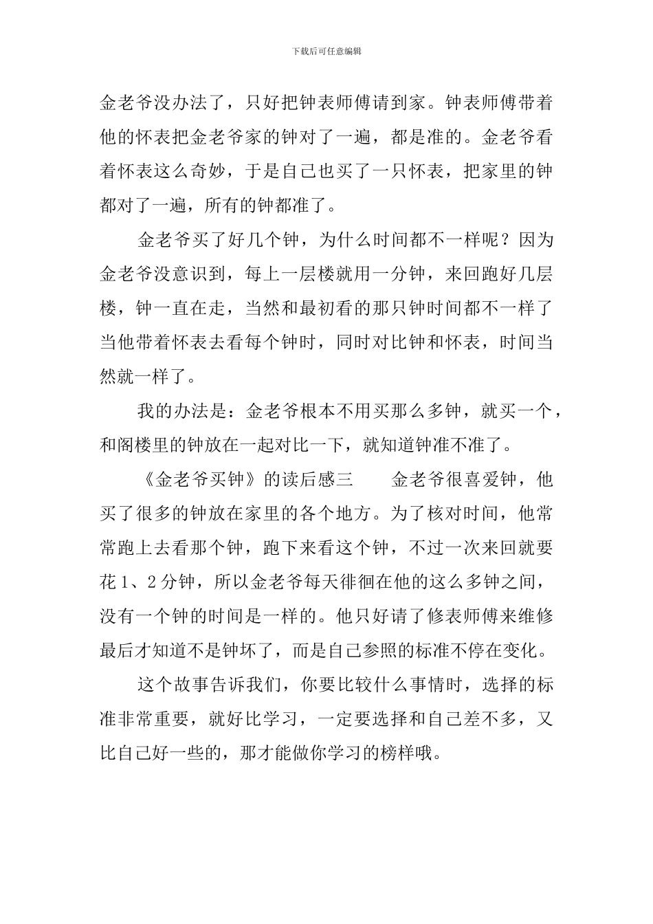 《金老爷买钟》的读后感_第3页