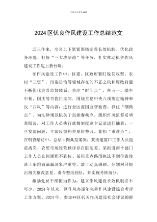 2024区优良作风建设工作总结范文