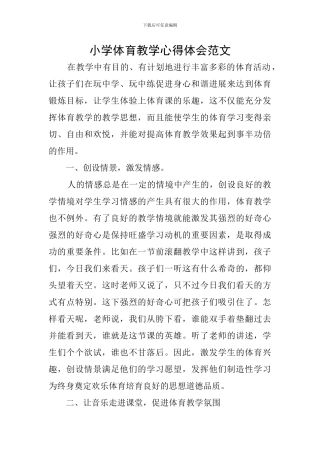 小学体育教学心得体会范文