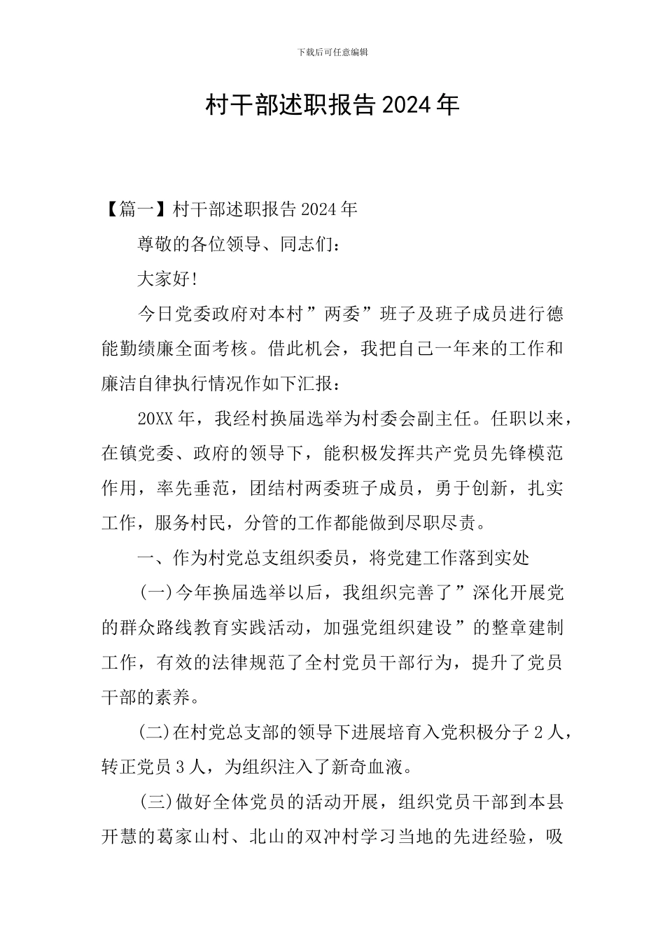 村干部述职报告2021年_第1页