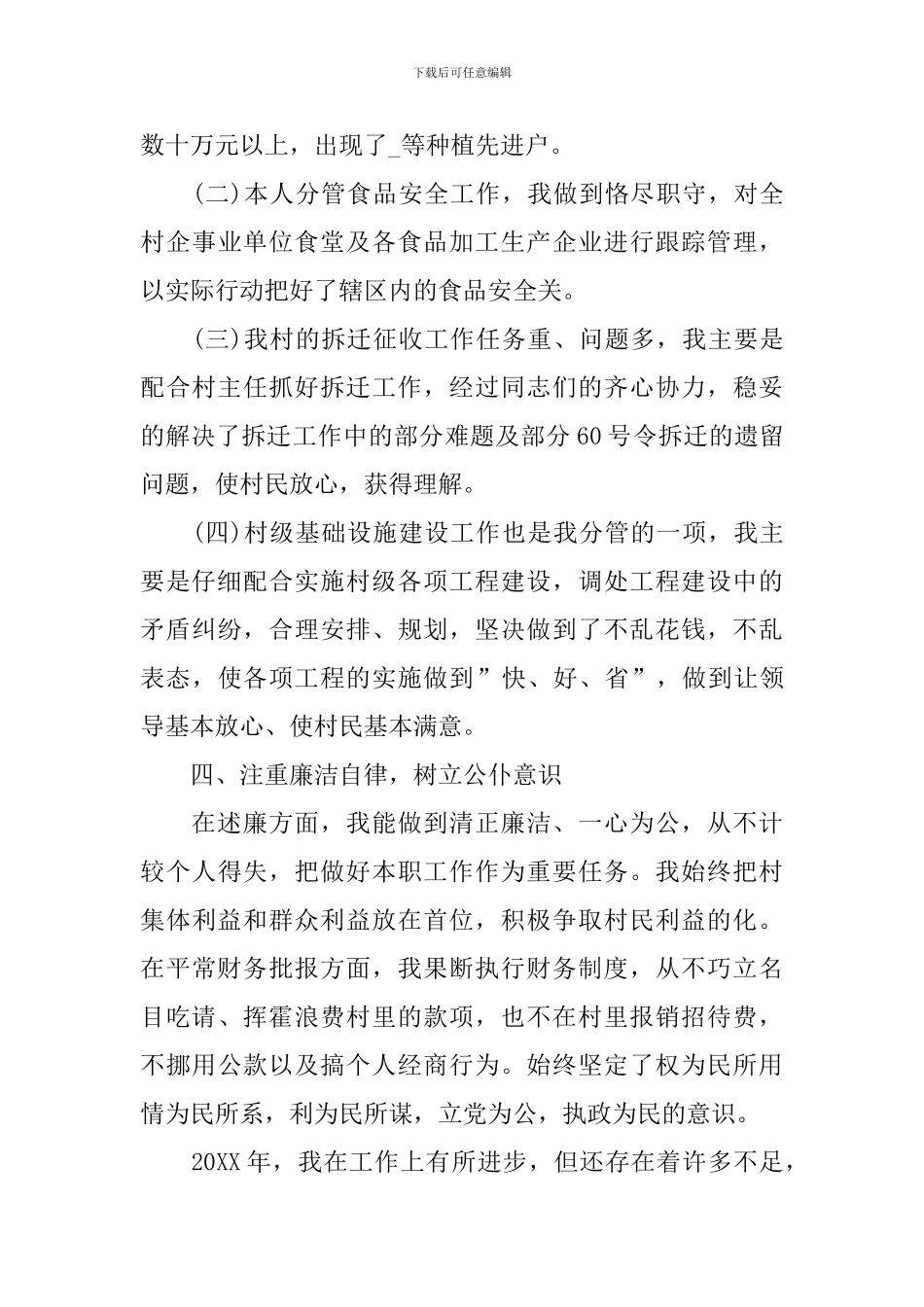 村干部述职报告2021年_第3页