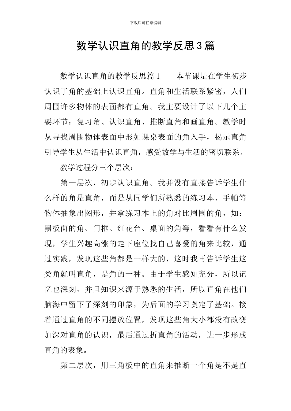 数学认识直角的教学反思3篇_第1页