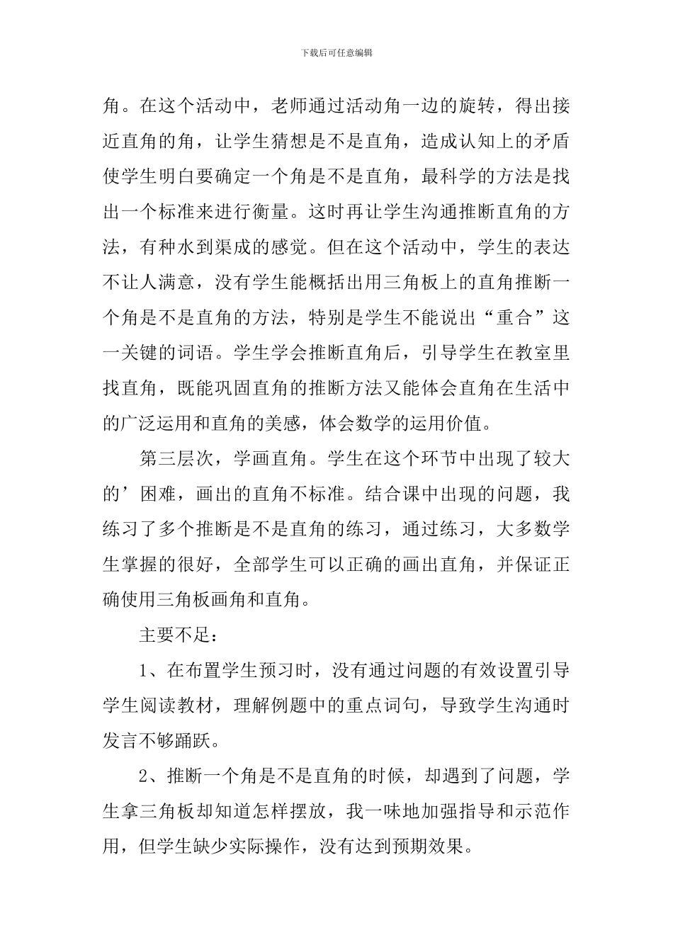 数学认识直角的教学反思3篇_第2页