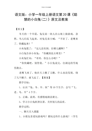 语文版：小学一年级上册语文第20课《聪明的小白兔》原文及教案
