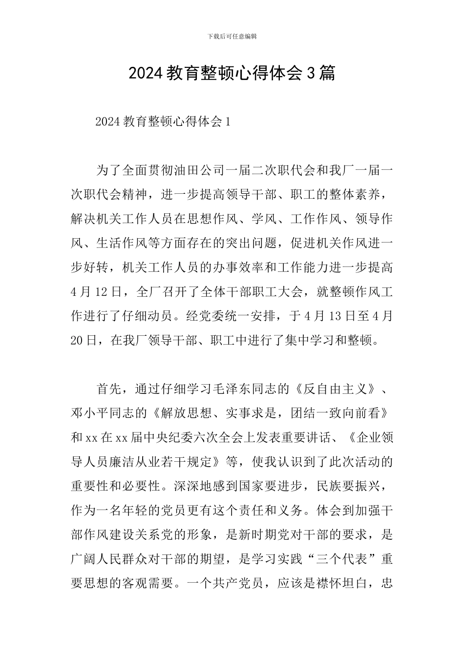 2024教育整顿心得体会3篇_第1页